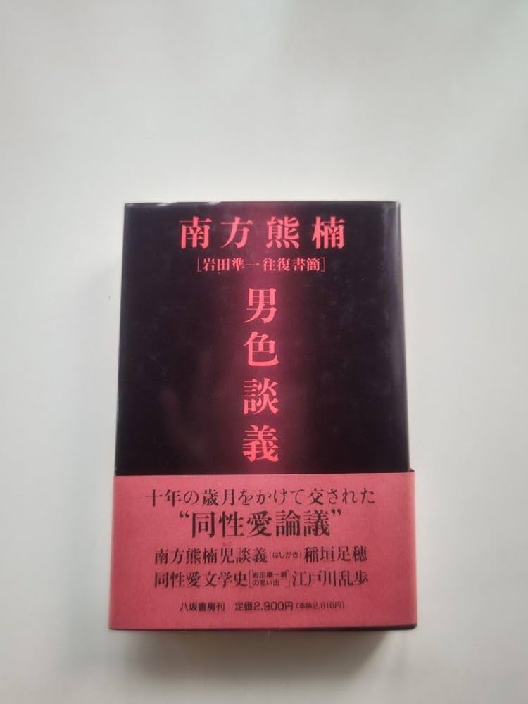 南方熊楠男色談義―岩田準一往復書簡 南方熊楠男色談義 岩田準一往復書簡 長谷川興蔵 月川和雄 編